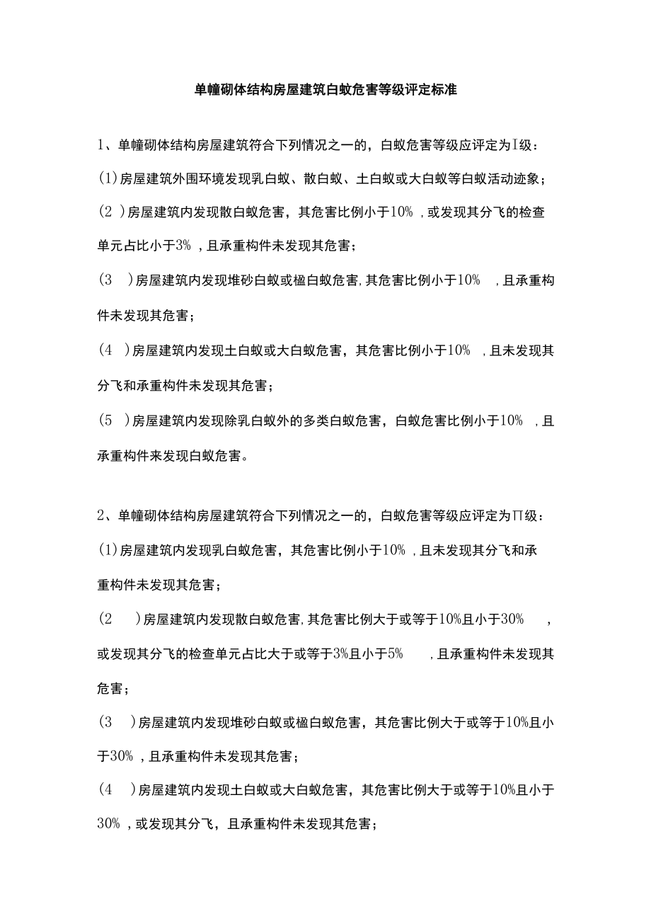 单幢砌体结构房屋建筑白蚁危害等级评定标准.docx_第1页