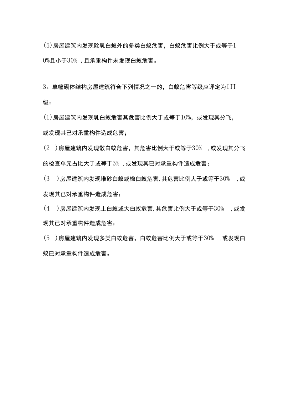 单幢砌体结构房屋建筑白蚁危害等级评定标准.docx_第2页