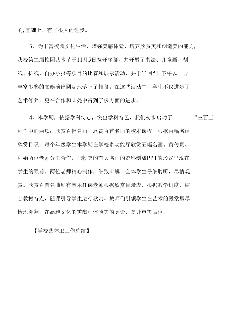 学校艺体卫工作总结.docx_第2页