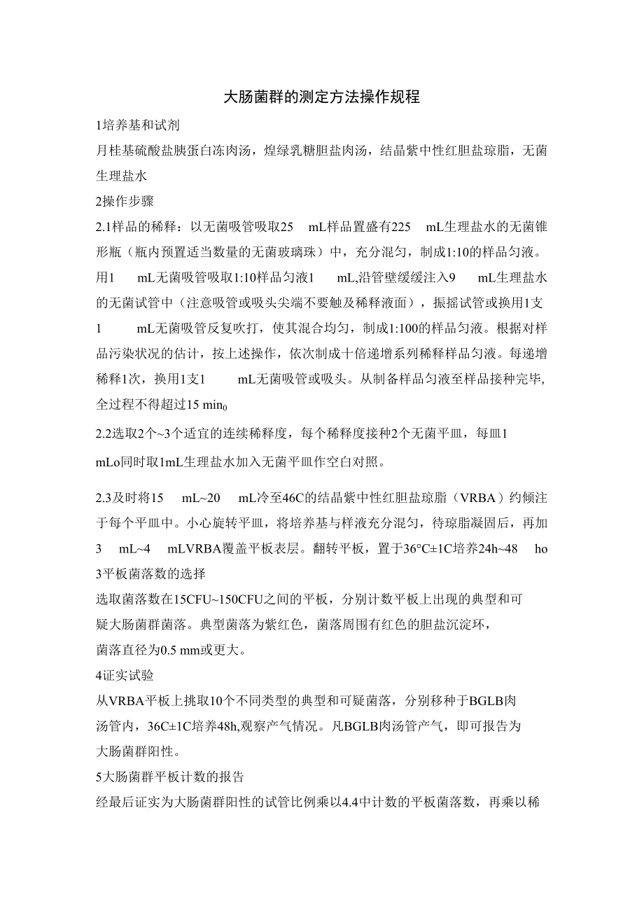 大肠菌群的测定方法操作规程.docx_第1页