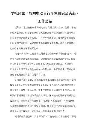 学校师生“驾乘电动自行车佩戴安全头盔”工作总结.docx