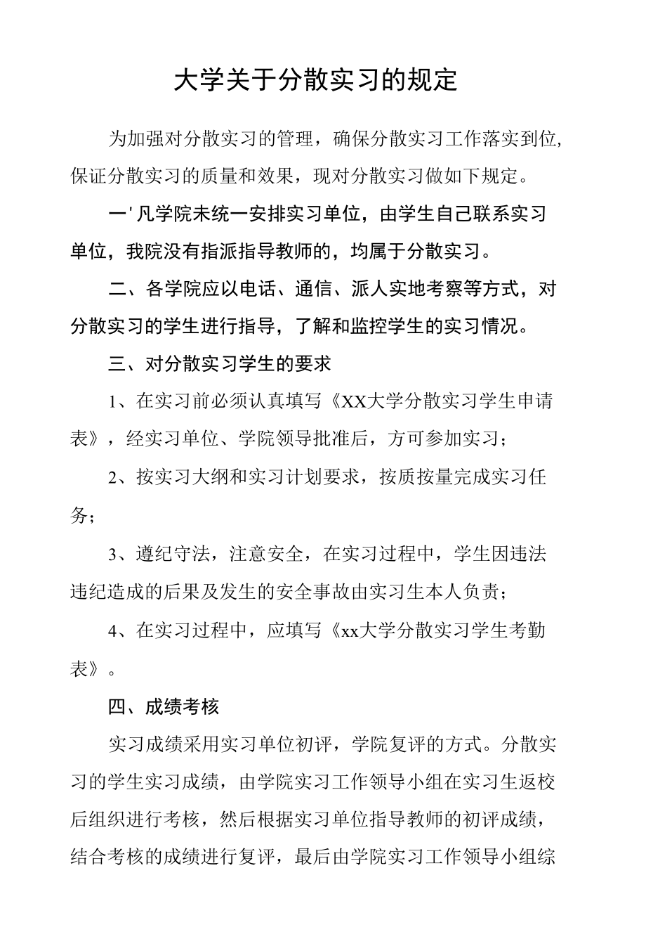 大学关于分散实习的规定.docx_第1页