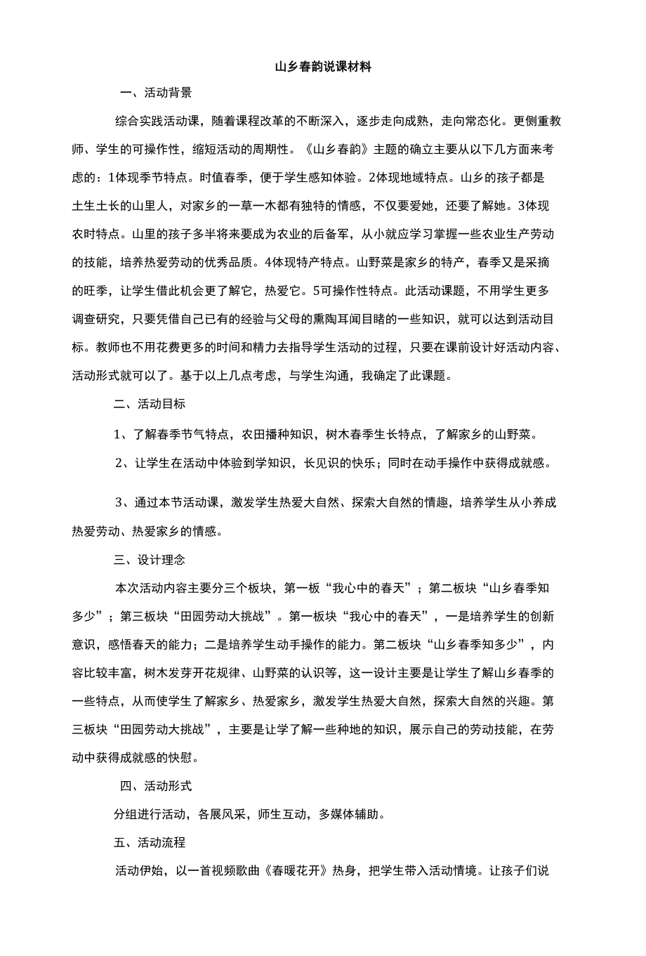 山乡春韵说课材料.docx_第1页