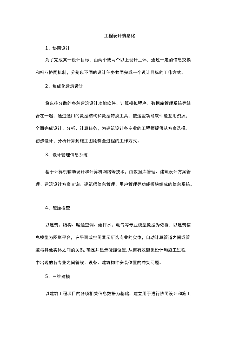 工程设计信息化.docx_第1页