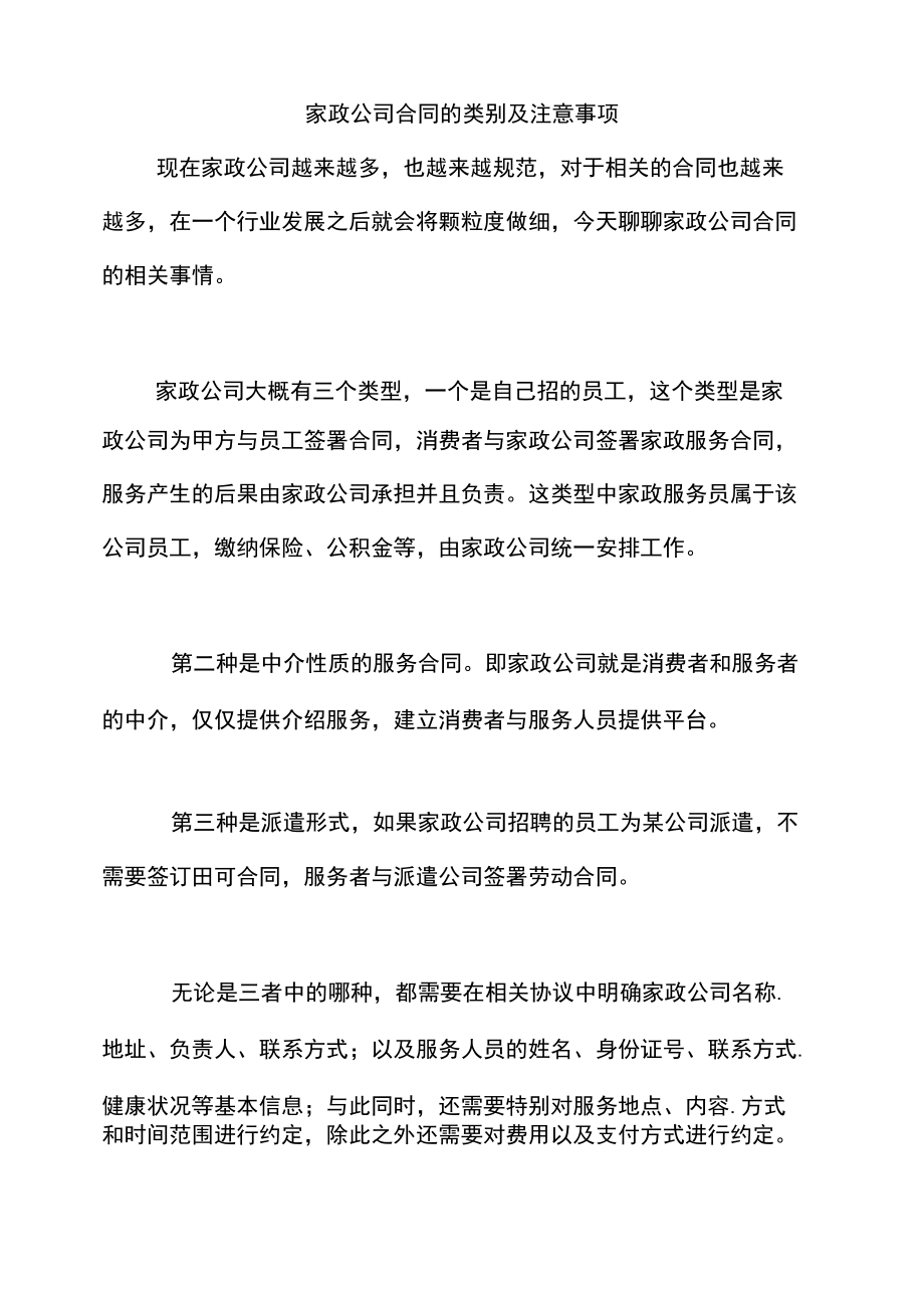 家政公司合同的类别及注意事项.docx_第1页