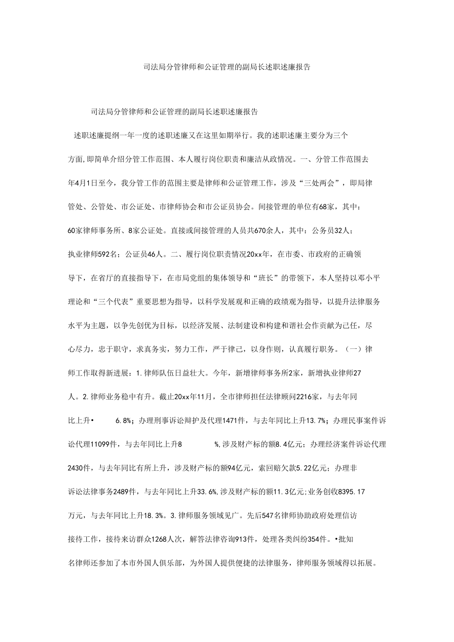 司法局分管律师和公证管理的副局长述职述廉报告.docx_第1页