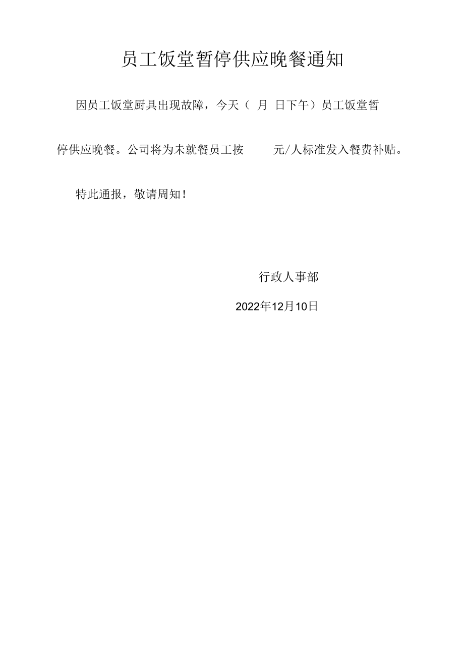 员工饭堂暂停供应晚餐通知.docx_第1页