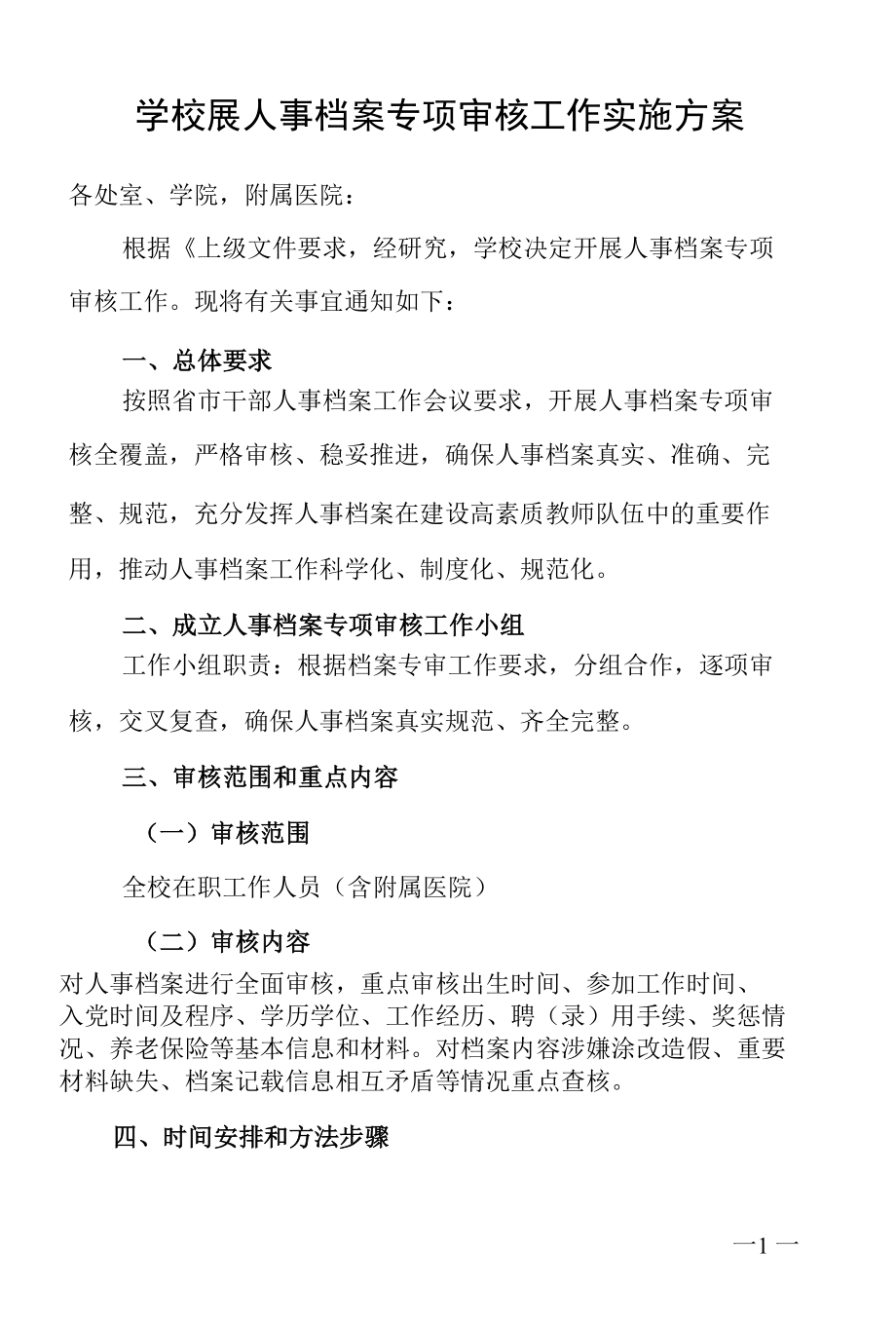 学校展人事档案专项审核工作实施方案.docx_第1页