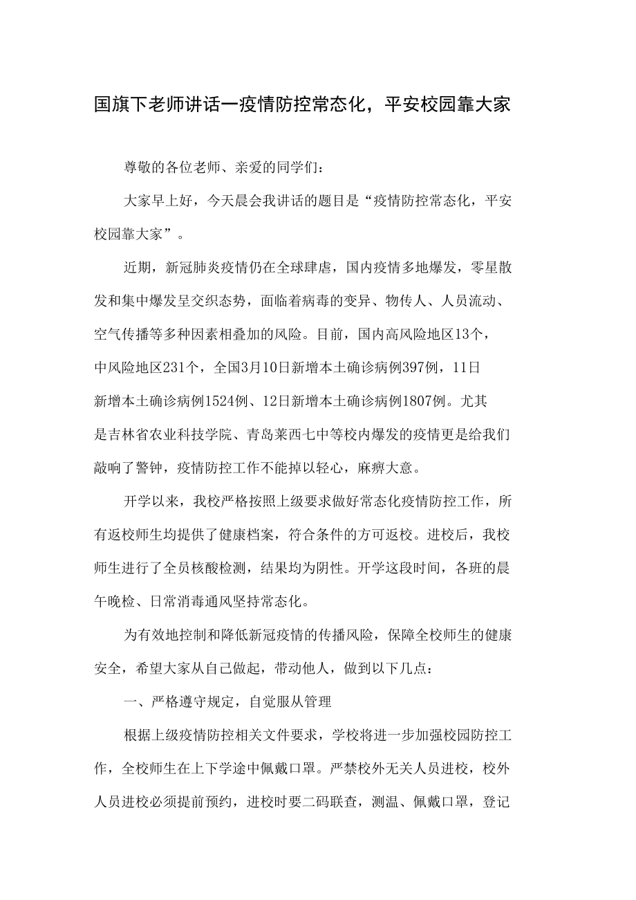 国旗下老师讲话—疫情防控常态化平安校园靠大家.docx_第1页