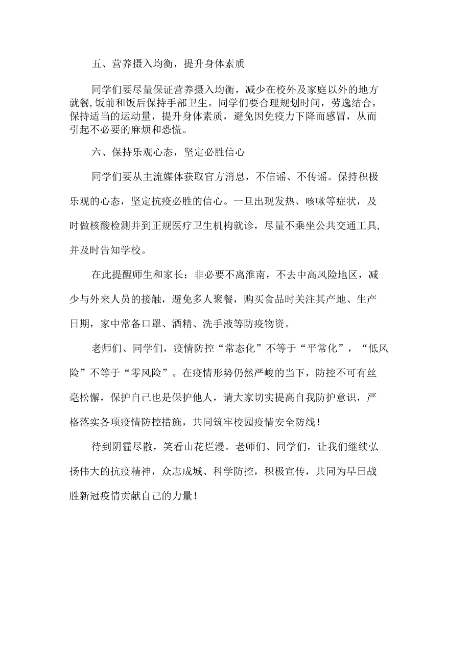 国旗下老师讲话—疫情防控常态化平安校园靠大家.docx_第3页