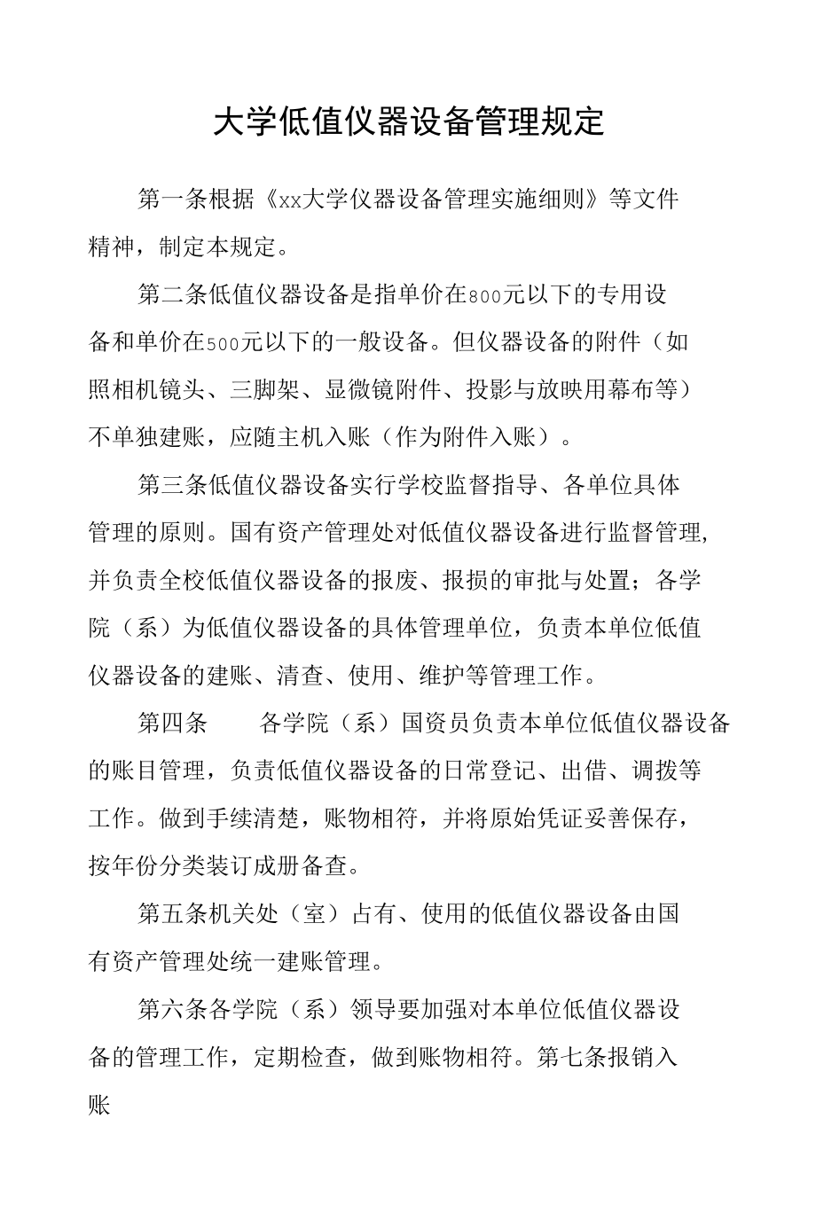 大学低值仪器设备管理规定.docx_第1页