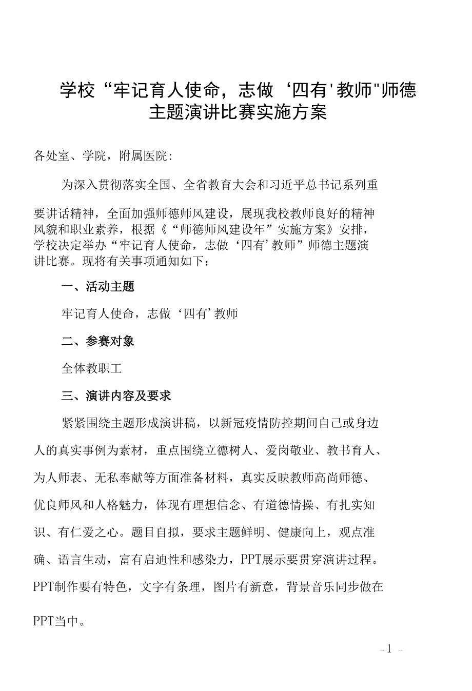 学校“牢记育人使命志做‘四有’教师”师德主题演讲比赛实施方案.docx_第1页