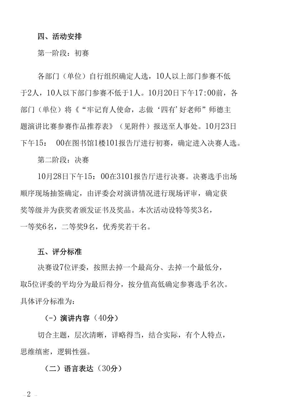 学校“牢记育人使命志做‘四有’教师”师德主题演讲比赛实施方案.docx_第2页