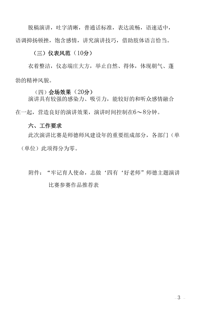 学校“牢记育人使命志做‘四有’教师”师德主题演讲比赛实施方案.docx_第3页