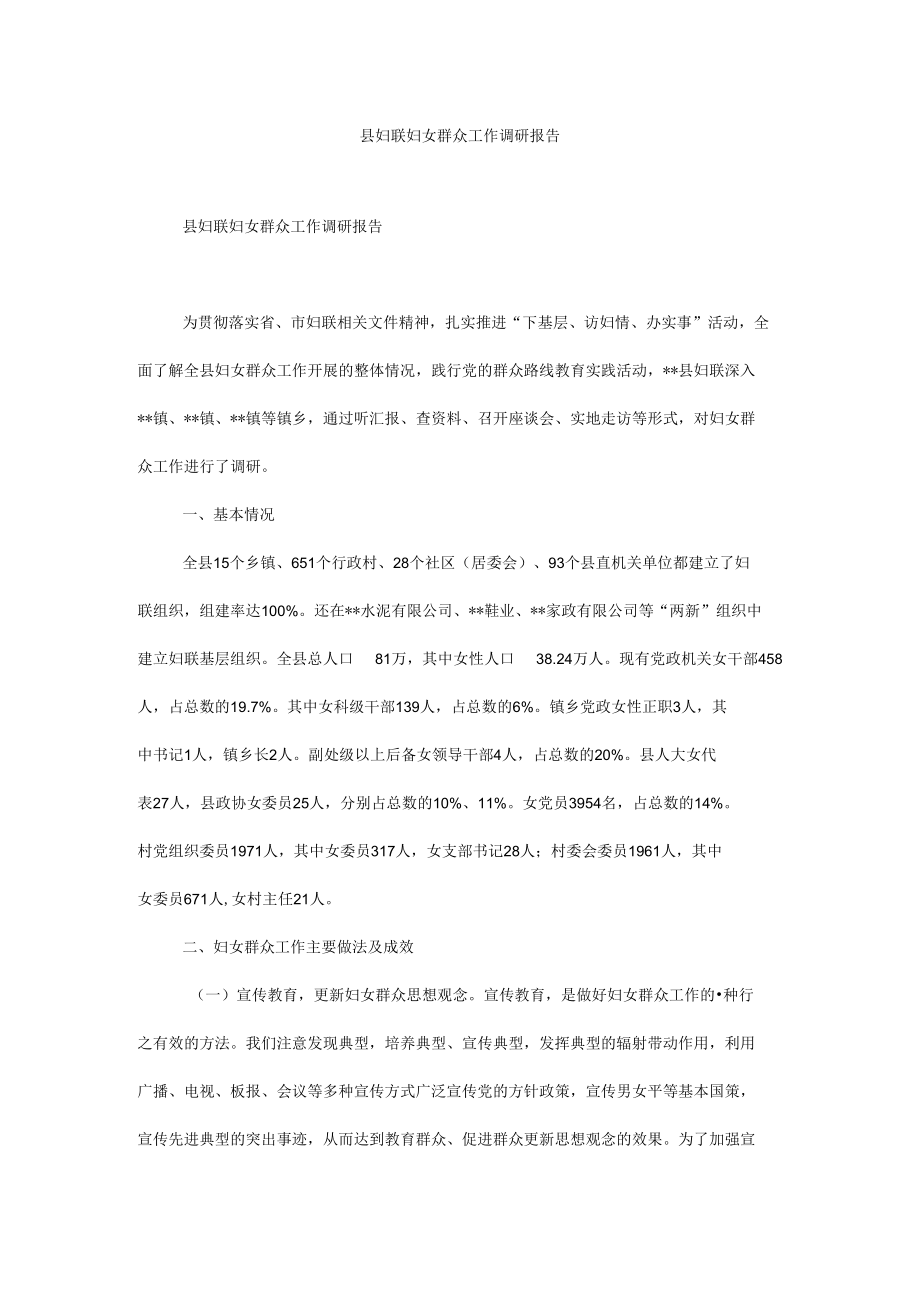 县妇联妇女群众工作调研报告.docx_第1页