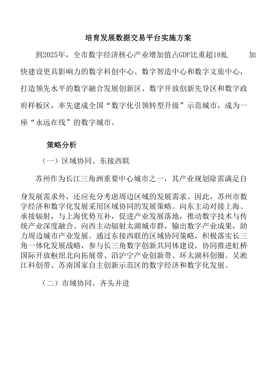 培育发展数据交易平台实施方案.docx_第1页