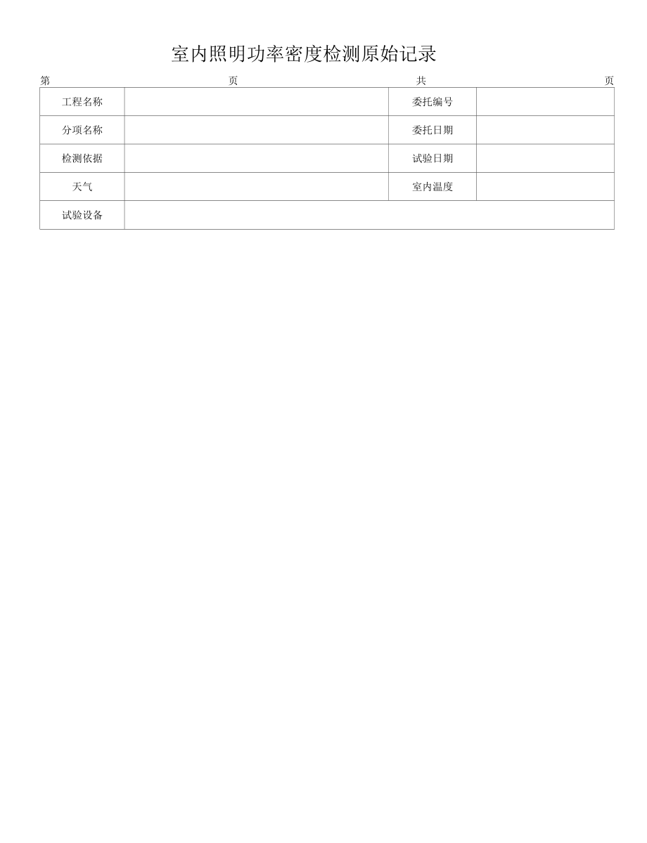 室内照明功率密度检测原始记录2(3).docx_第1页