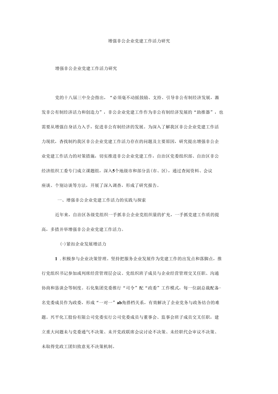 增强非公企业党建工作活力研究.docx_第1页