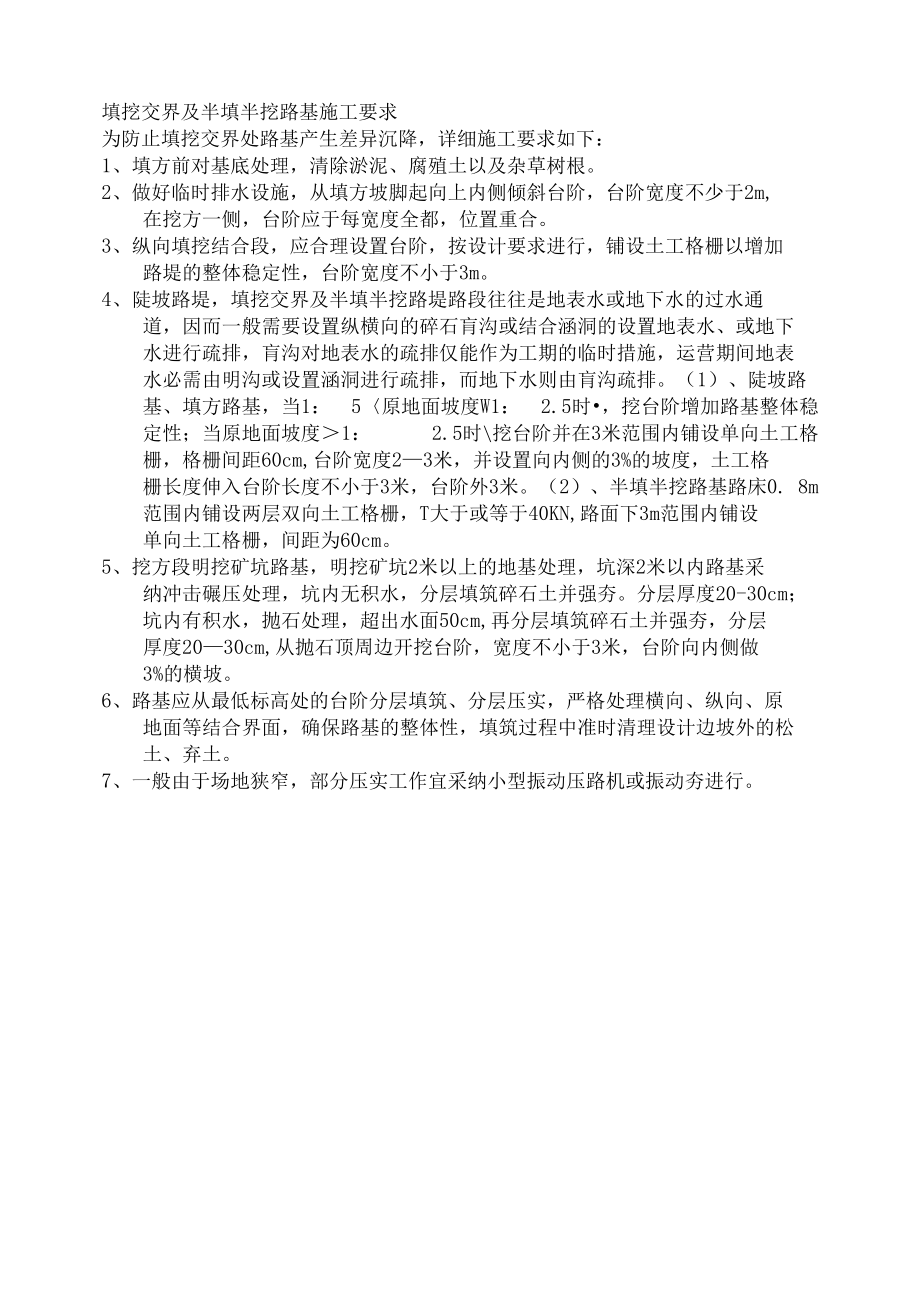 填挖交界及半填半挖路基施工要求.docx_第1页