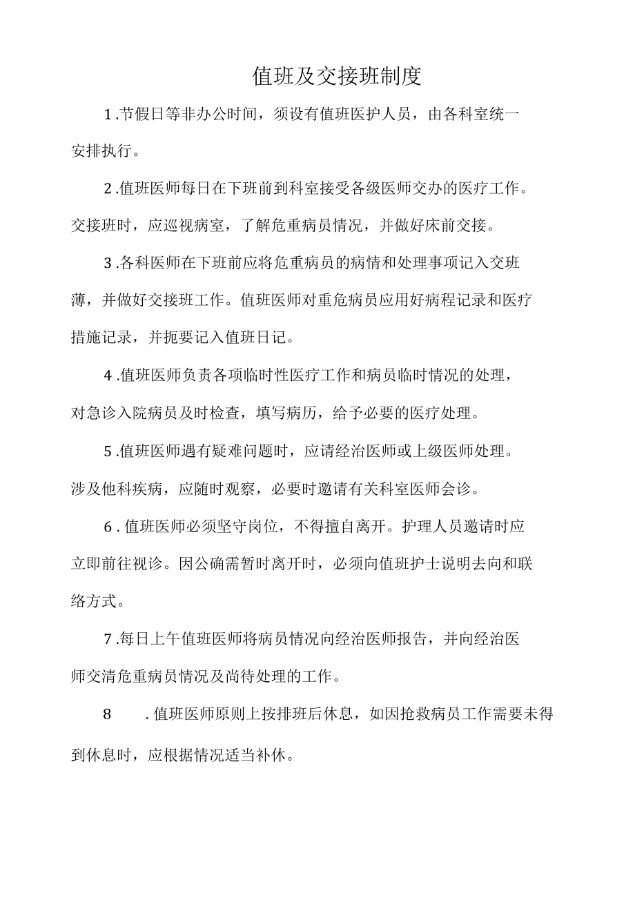 医院值班及交接班制度(通用版本）.docx_第1页