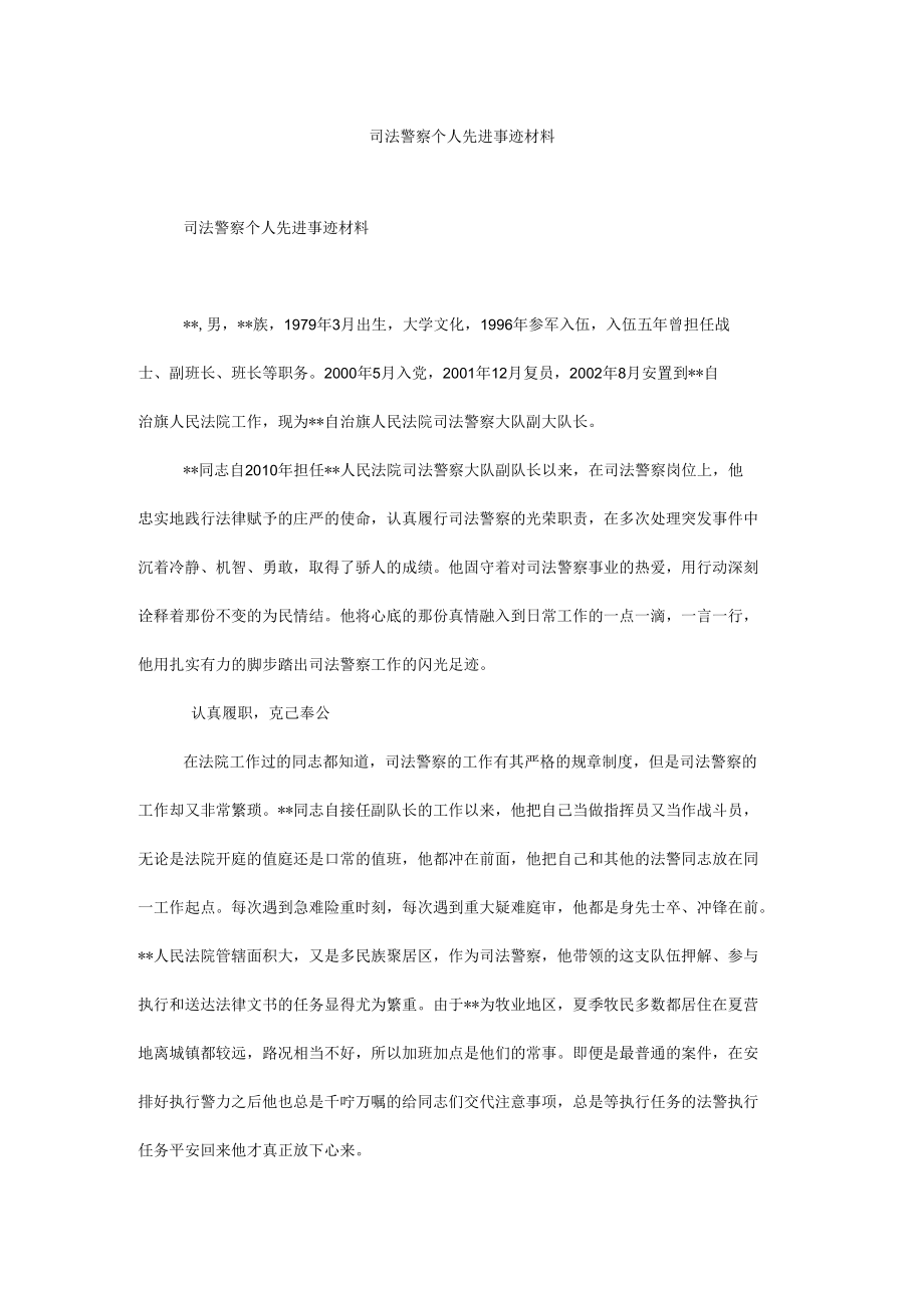 司法警察个人先进事迹材料.docx_第1页