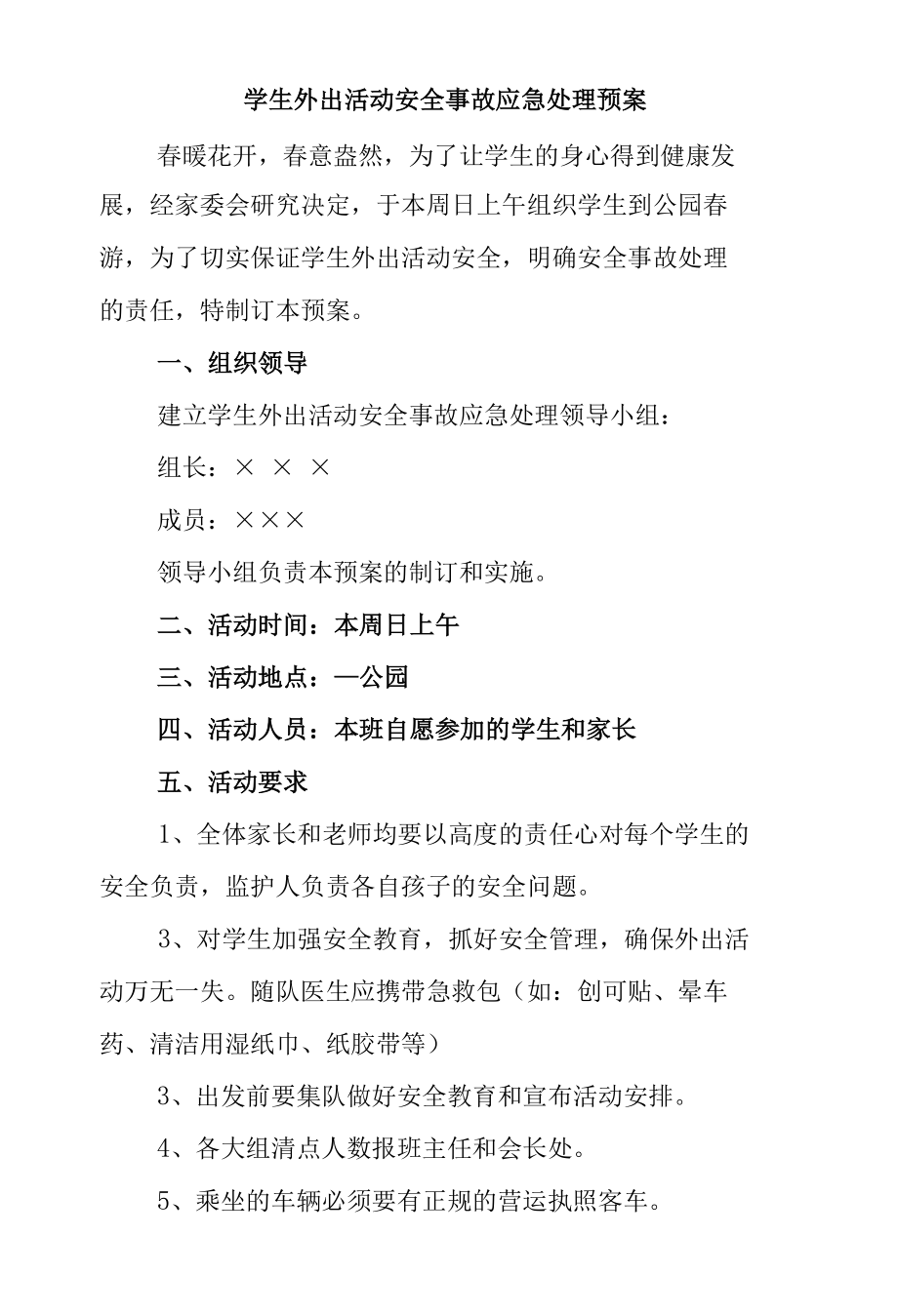 学生外出活动安全事故应急处理预案.docx_第1页