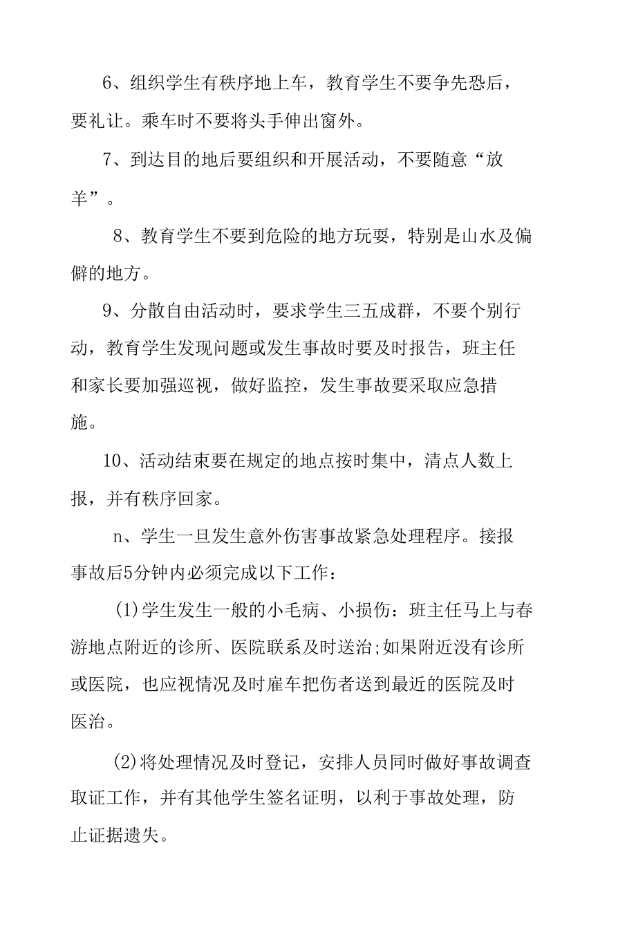 学生外出活动安全事故应急处理预案.docx_第2页