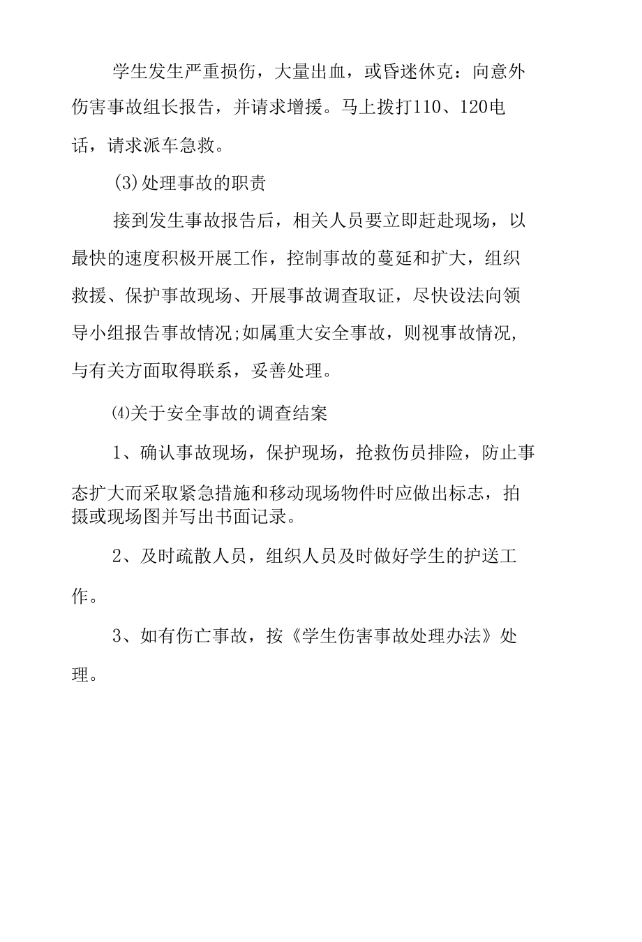 学生外出活动安全事故应急处理预案.docx_第3页