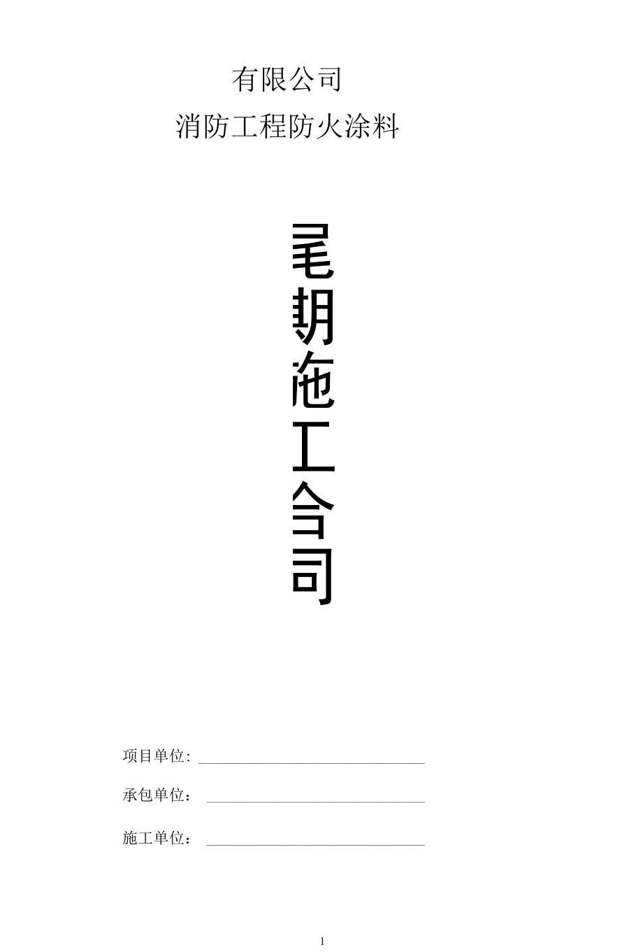 尾期施工合同（消防工程）.docx_第1页