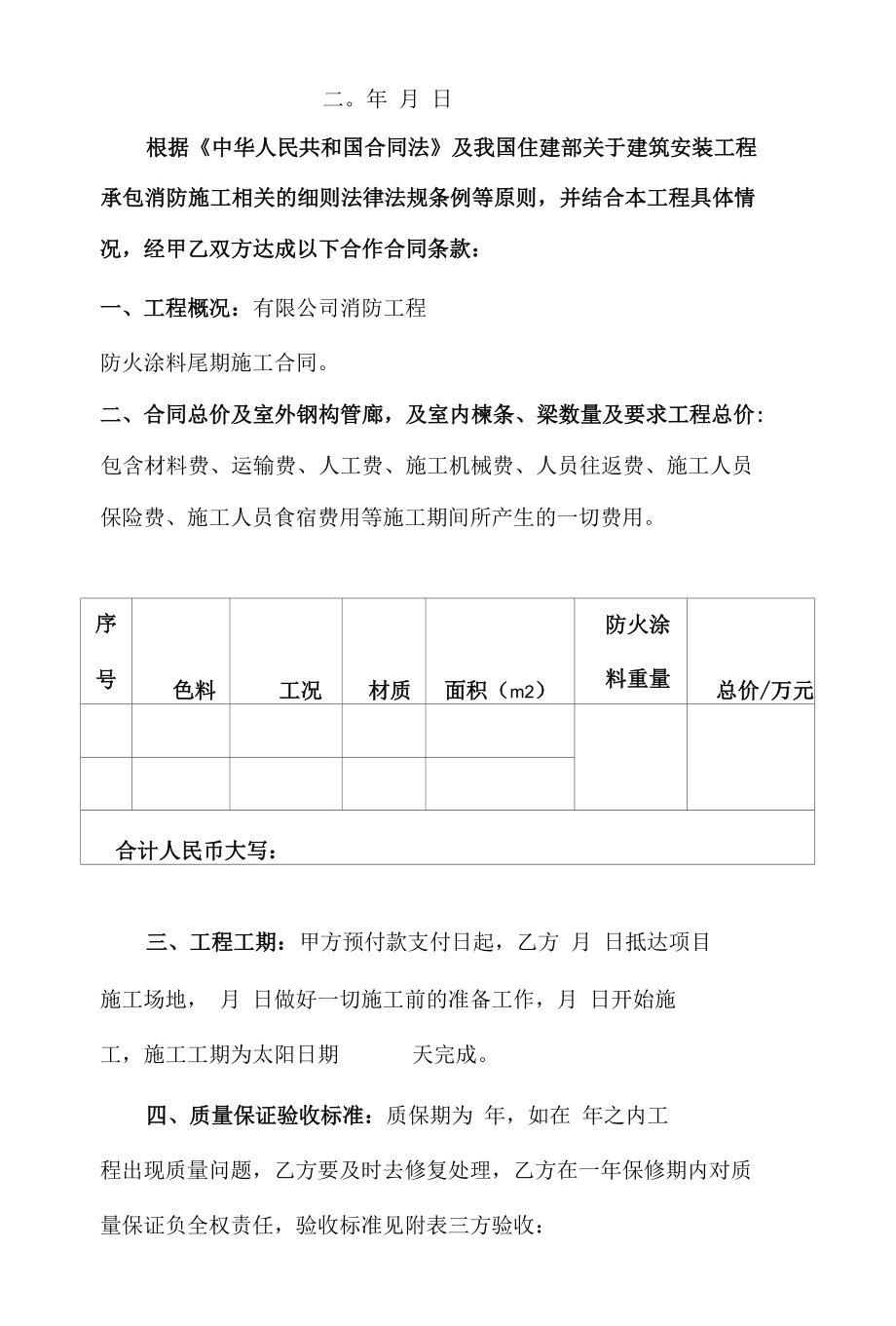 尾期施工合同（消防工程）.docx_第2页