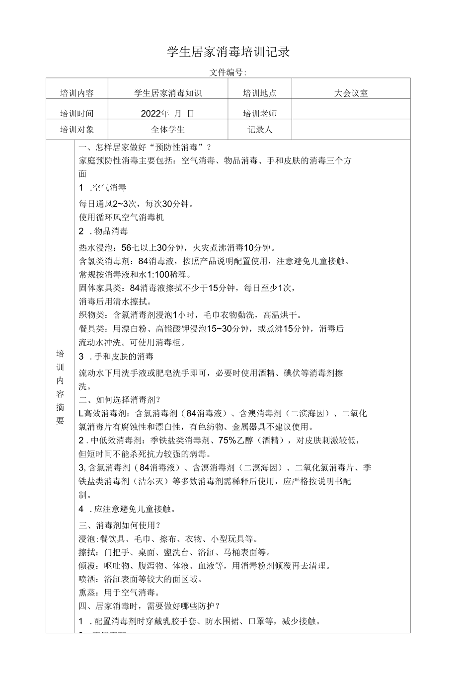 学生居家消毒培训记录.docx_第1页