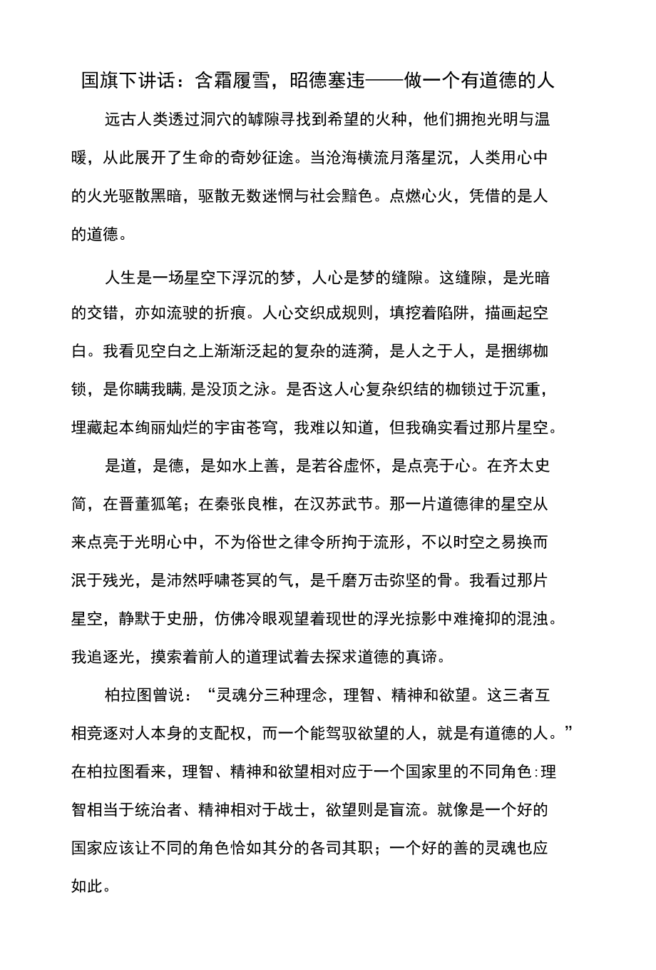 国旗下讲话：含霜履雪昭德塞违——做一个有道德的人.docx_第1页