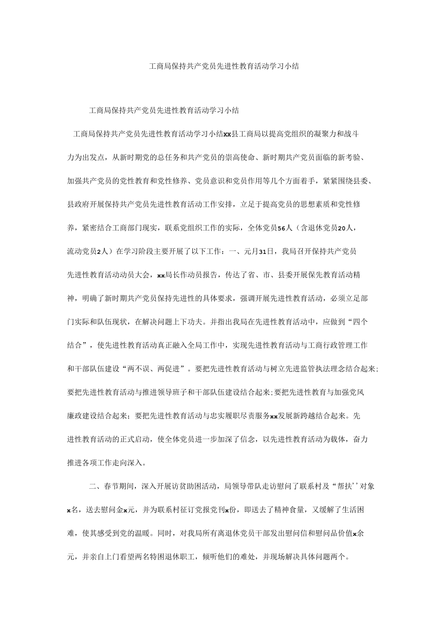 工商局保持共产党员先进性教育活动学习小结.docx_第1页