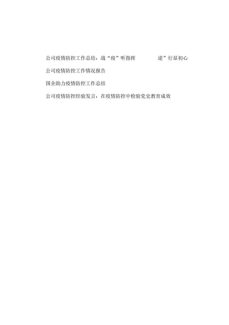 国企公司疫情防控工作总结和经验交流发言材料汇编.docx_第1页