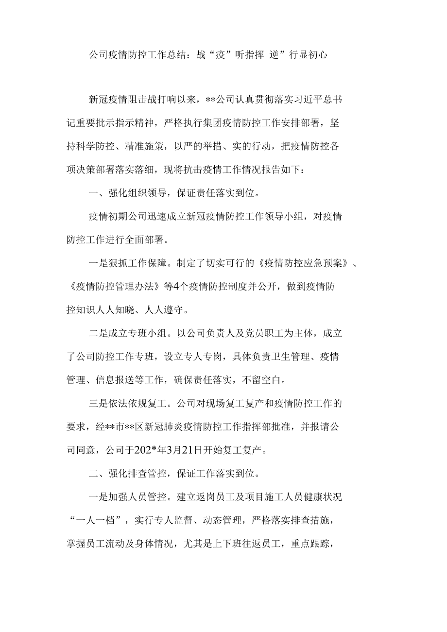 国企公司疫情防控工作总结和经验交流发言材料汇编.docx_第2页