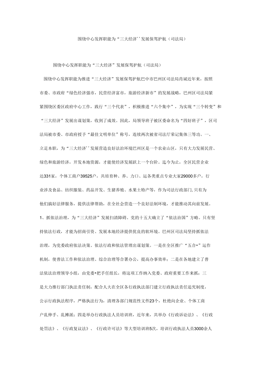 围绕中心发挥职能为“三大经济”发展保驾护航（司法局）.docx_第1页