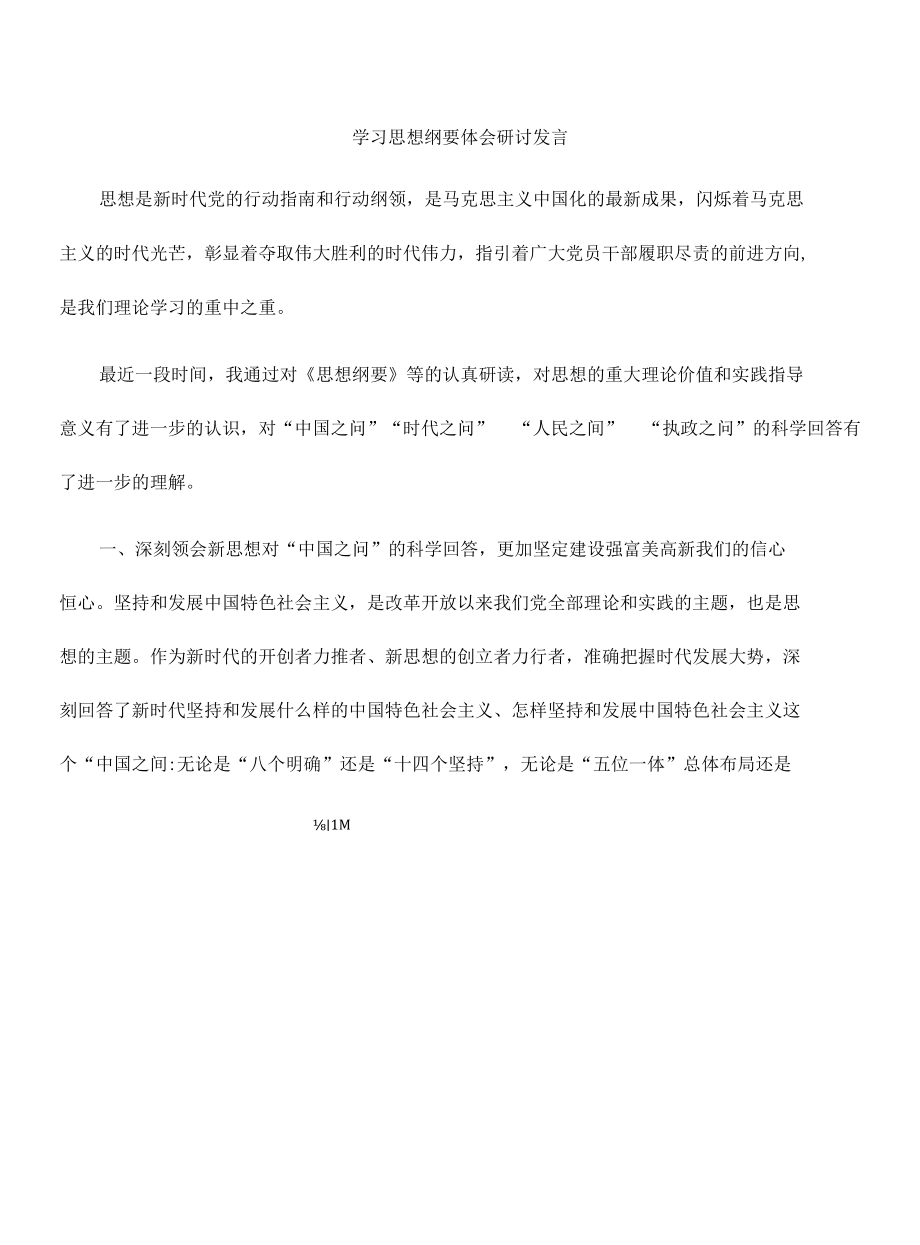 学习思想纲要体会研讨发言.docx_第1页