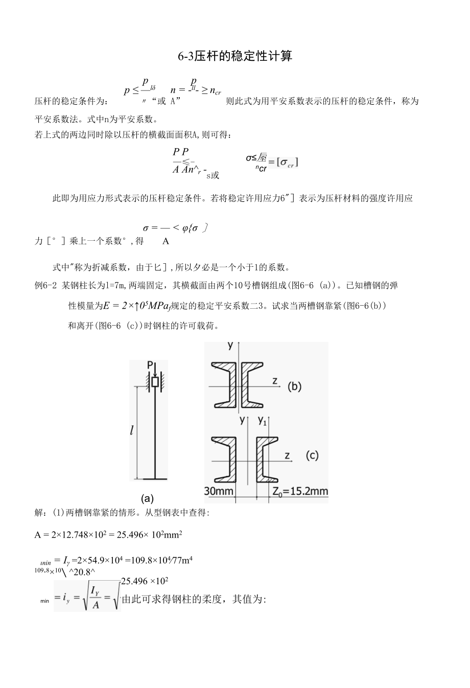 压杆的稳定性计算.docx_第1页