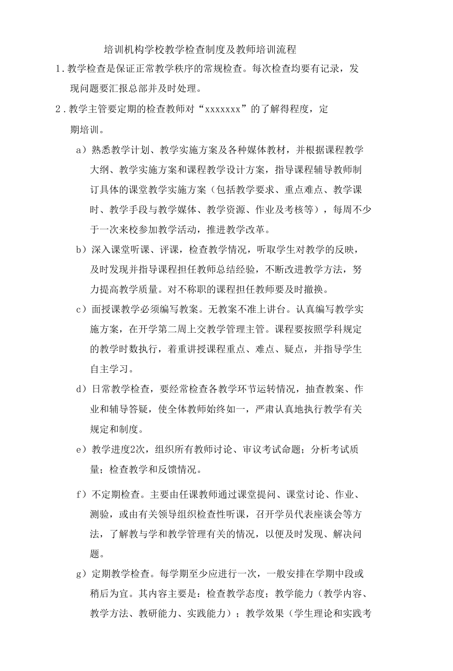 培训机构学校教学检查制度及教师培训流程.docx_第1页