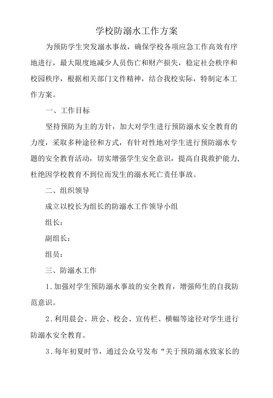 学校防溺水工作方案.docx_第1页