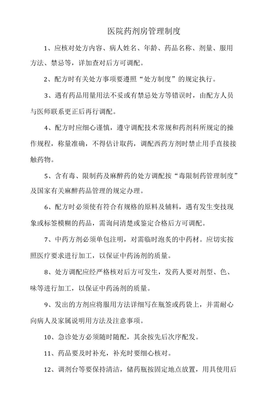 医院药剂房管理制度（万能范本）.docx_第1页