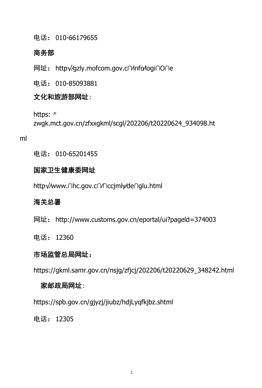 国务院联防联控机制有关部门落实疫情防控“九不准”要求问题反映渠道（2022年）.docx_第2页