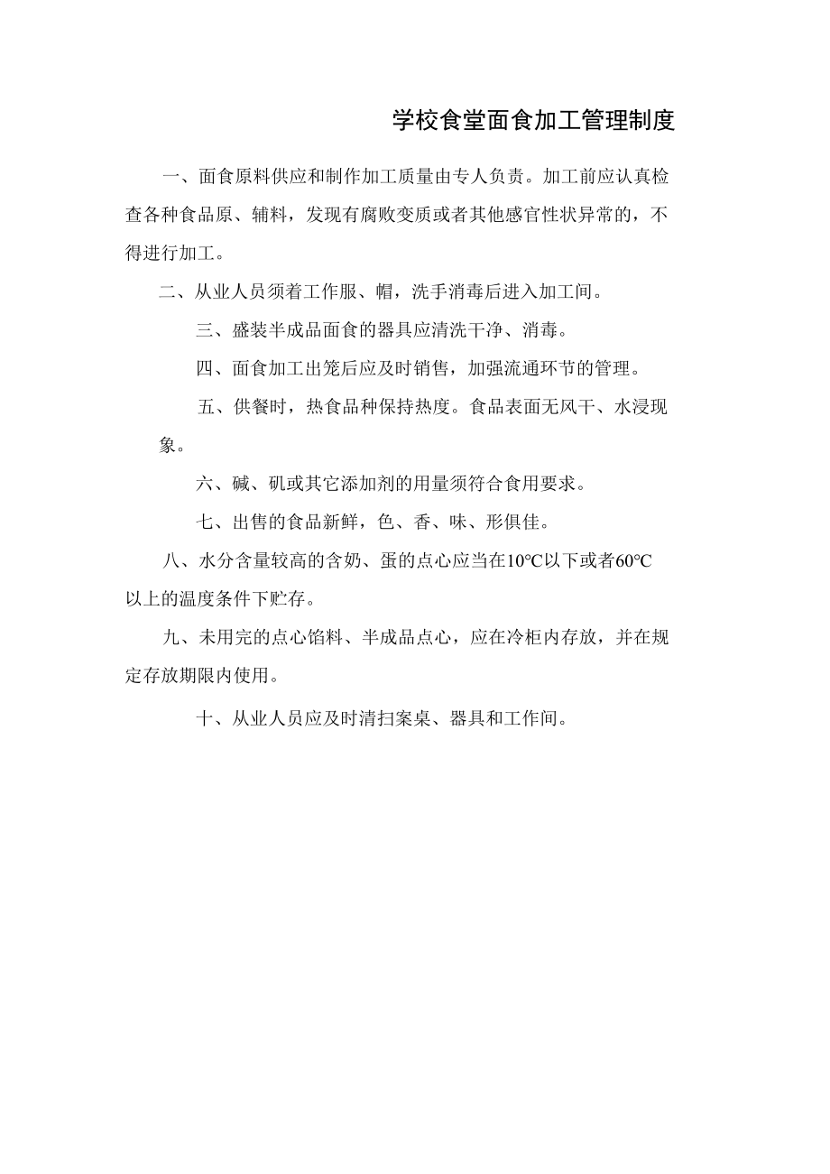 学校食堂面食加工管理制度.docx_第1页