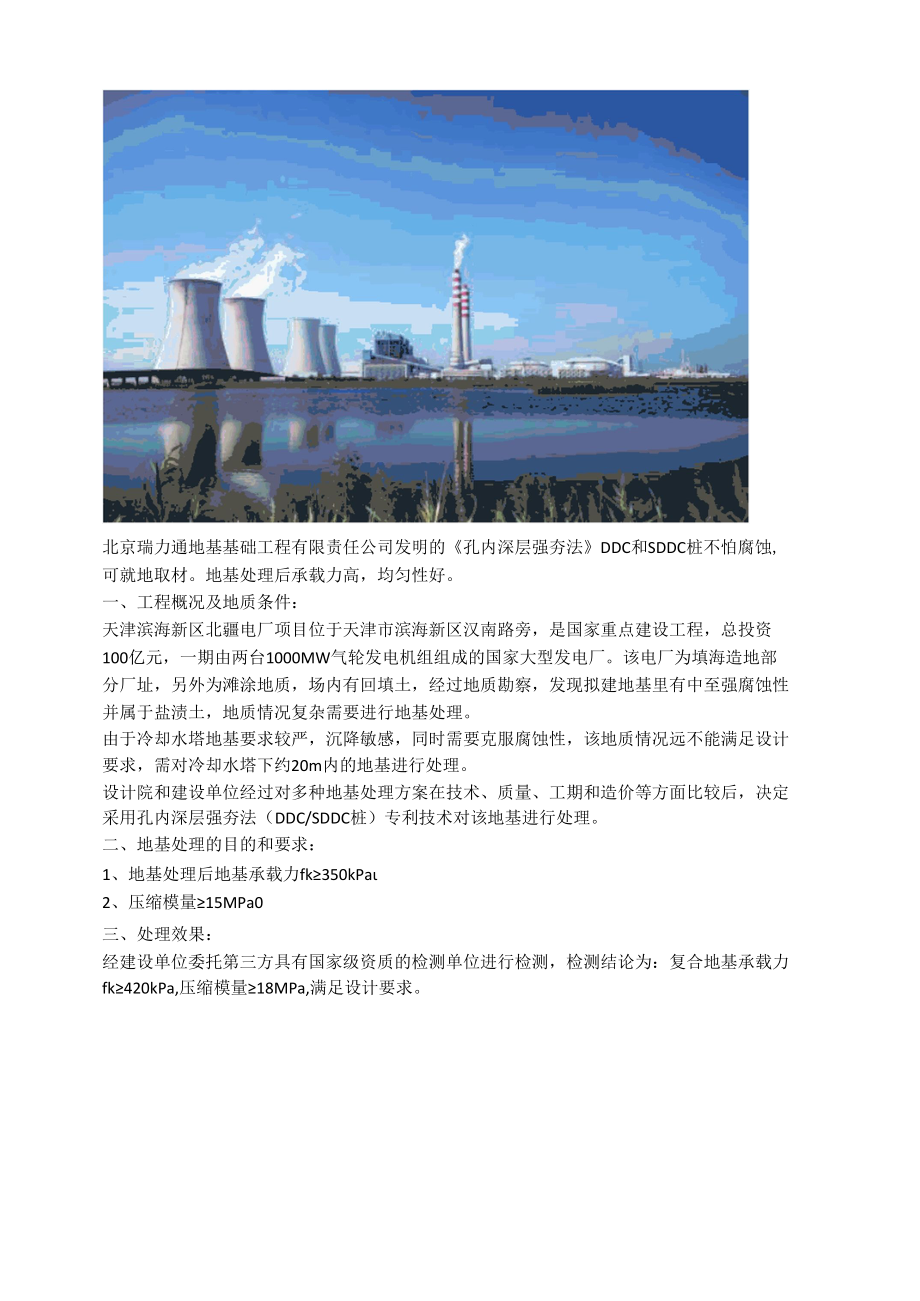 孔内深层强夯法（DDCSDDC桩）处理冷却水塔永冻土地基拆迁场地.docx_第2页