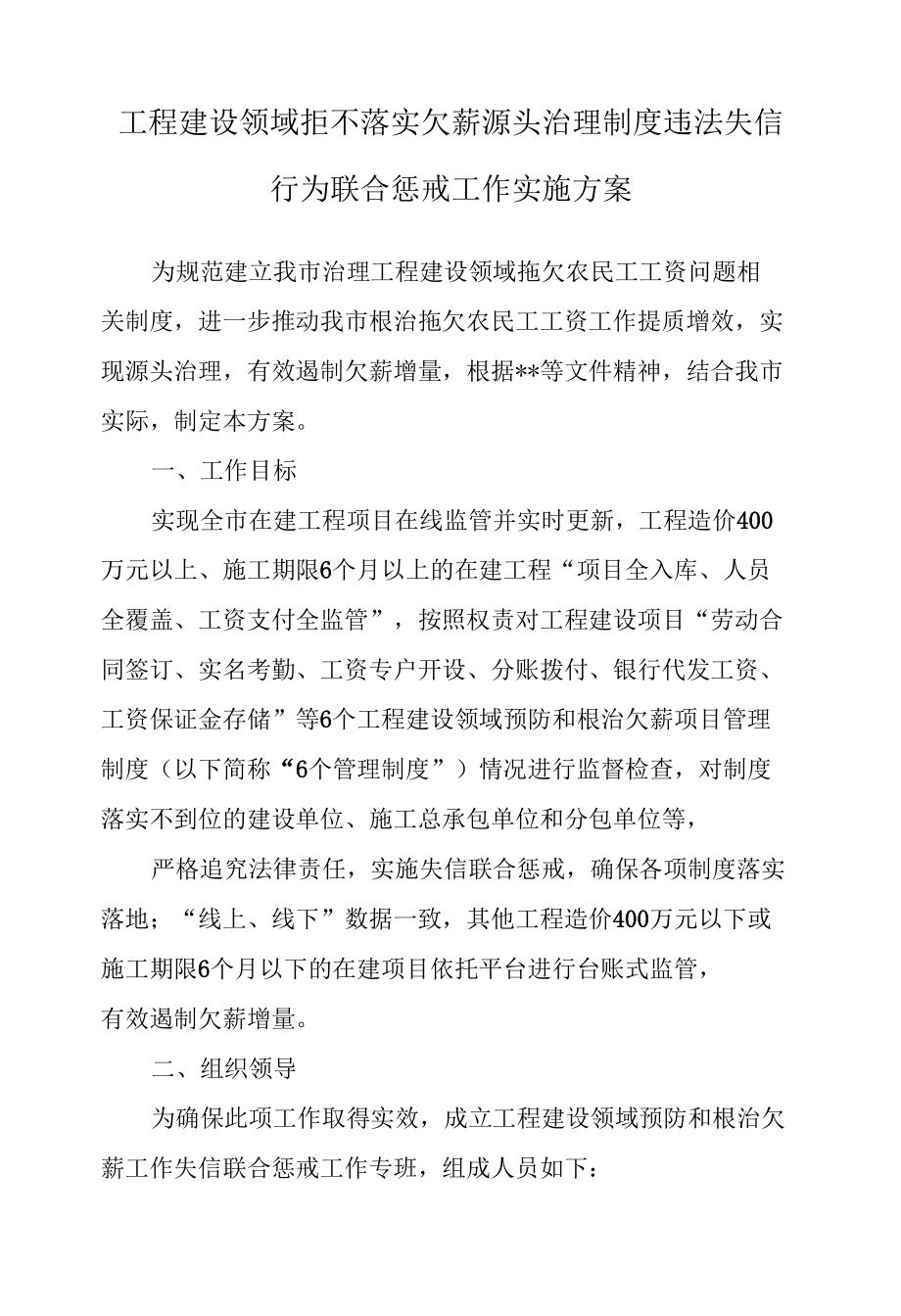 工程建设领域拒不落实欠薪源头治理制度违法失信行为联合惩戒工作实施方案.docx_第1页