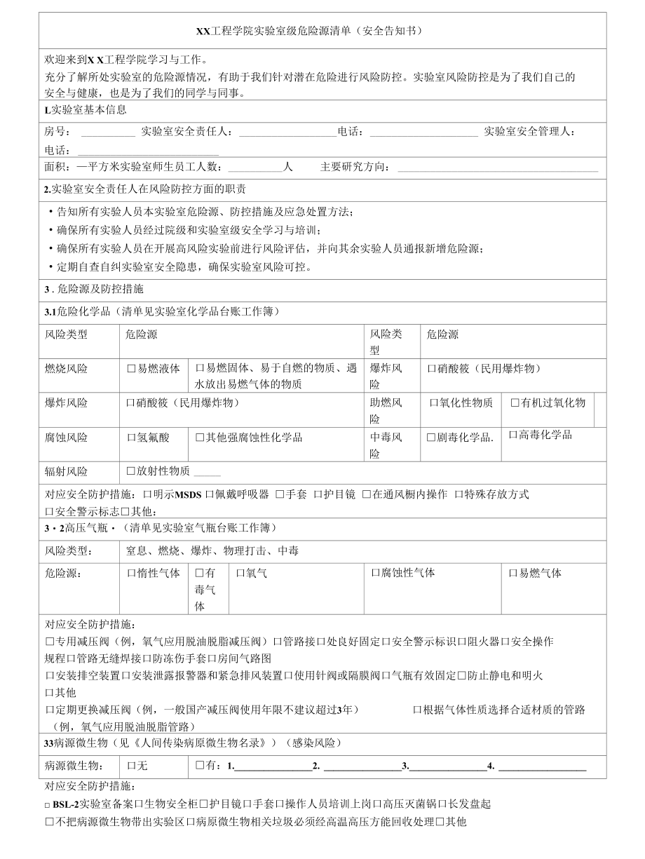 工程学院实验室级危险源清单（安全告知书）.docx_第1页