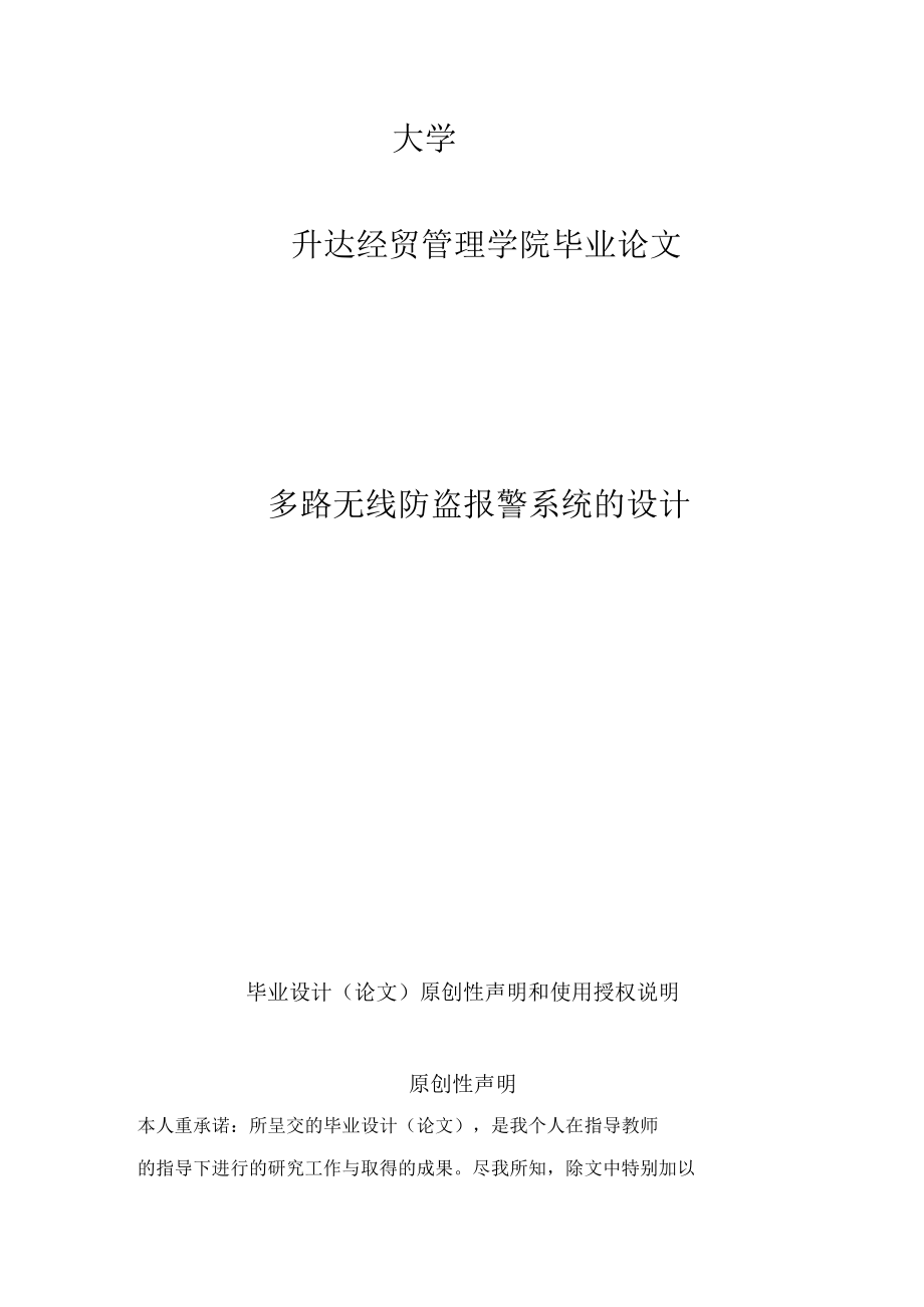 多路无线防盗警报系统设计毕业论文.docx_第1页