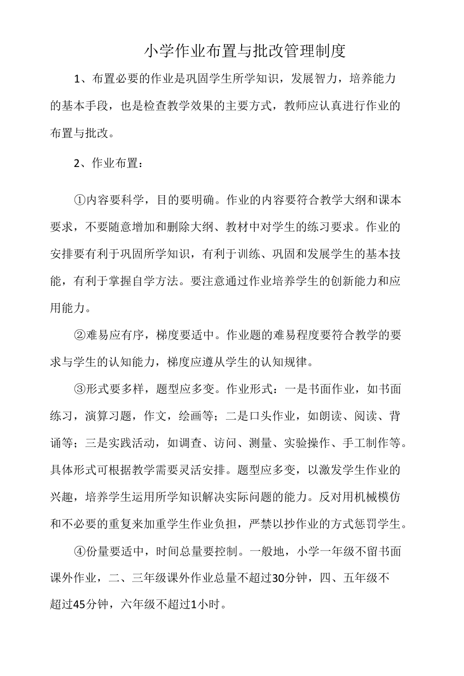 小学作业布置与批改管理制度（新）.docx_第1页