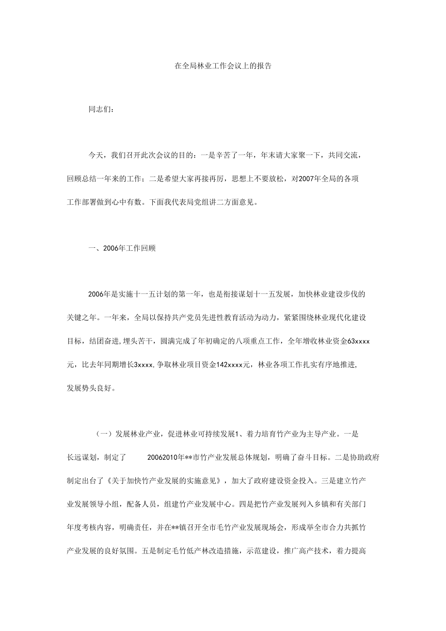 在全局林业工作会议上的报告.docx_第1页