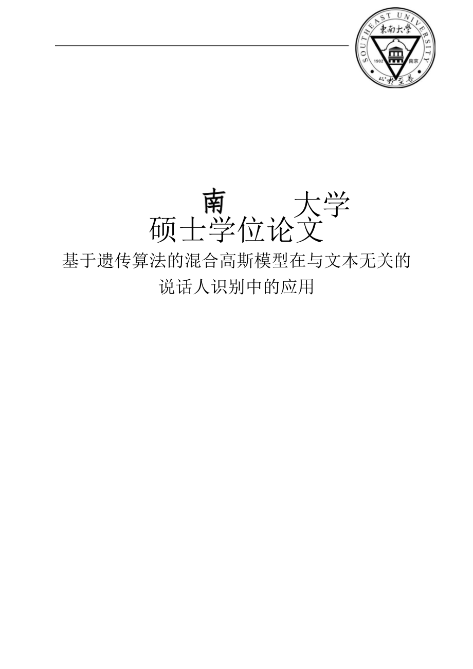 基于遗传算法的混合高斯模型在与文本无关的说话人识别中的应用硕士毕业论文.docx_第1页